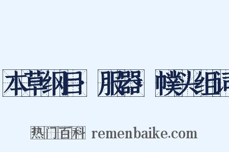 本草纲目·服器·幞头组词是什么意思的图片